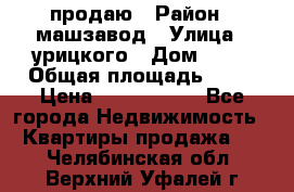 продаю › Район ­ машзавод › Улица ­ урицкого › Дом ­ 34 › Общая площадь ­ 78 › Цена ­ 2 100 000 - Все города Недвижимость » Квартиры продажа   . Челябинская обл.,Верхний Уфалей г.